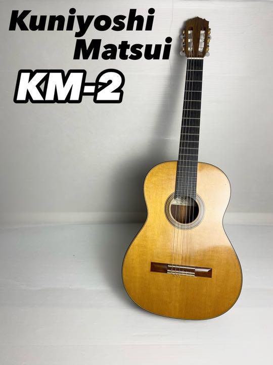 【希少】Matsui Kuniyoshi 松井邦義 クラシックギター KM-2