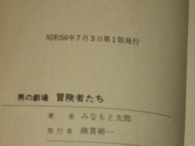 【初版】男の劇場 冒険者たち みなもと太郎/作_画像4