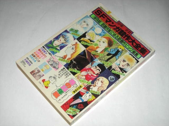 水樹和佳 杉本啓子 竹宮恵子 木原敏江 山岸涼子 大島弓子 花の24年組 どおくまん 石ノ森章太郎 吾妻ひでお 他/ SFマンガ競作大全集 6_画像10