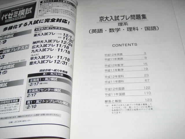 代々木ゼミナール 京大入試プレ 問題集 平成12・11年 第2回 理系 JEC日本入試センター_画像2