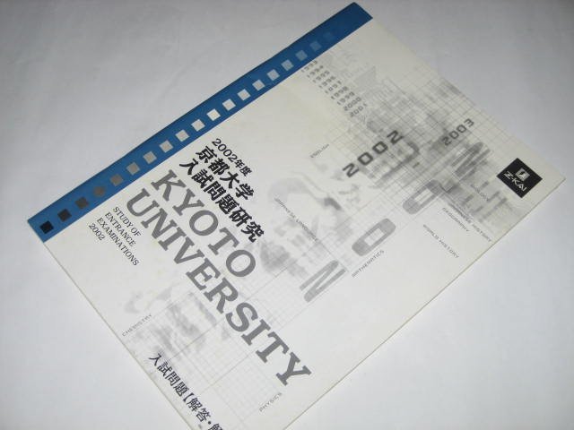 2002年度 京都大学 入試問題研究 Z会_画像1