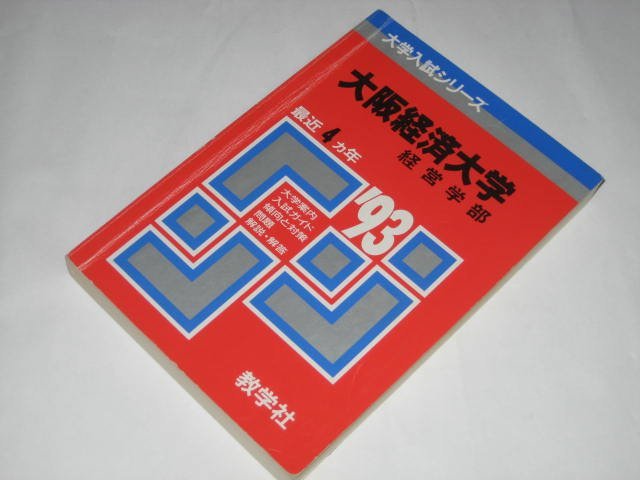 大阪経済大学 1993 最近4ヵ年 経営学部 問題と対策 / 大学入試シリーズ 教学社_画像1