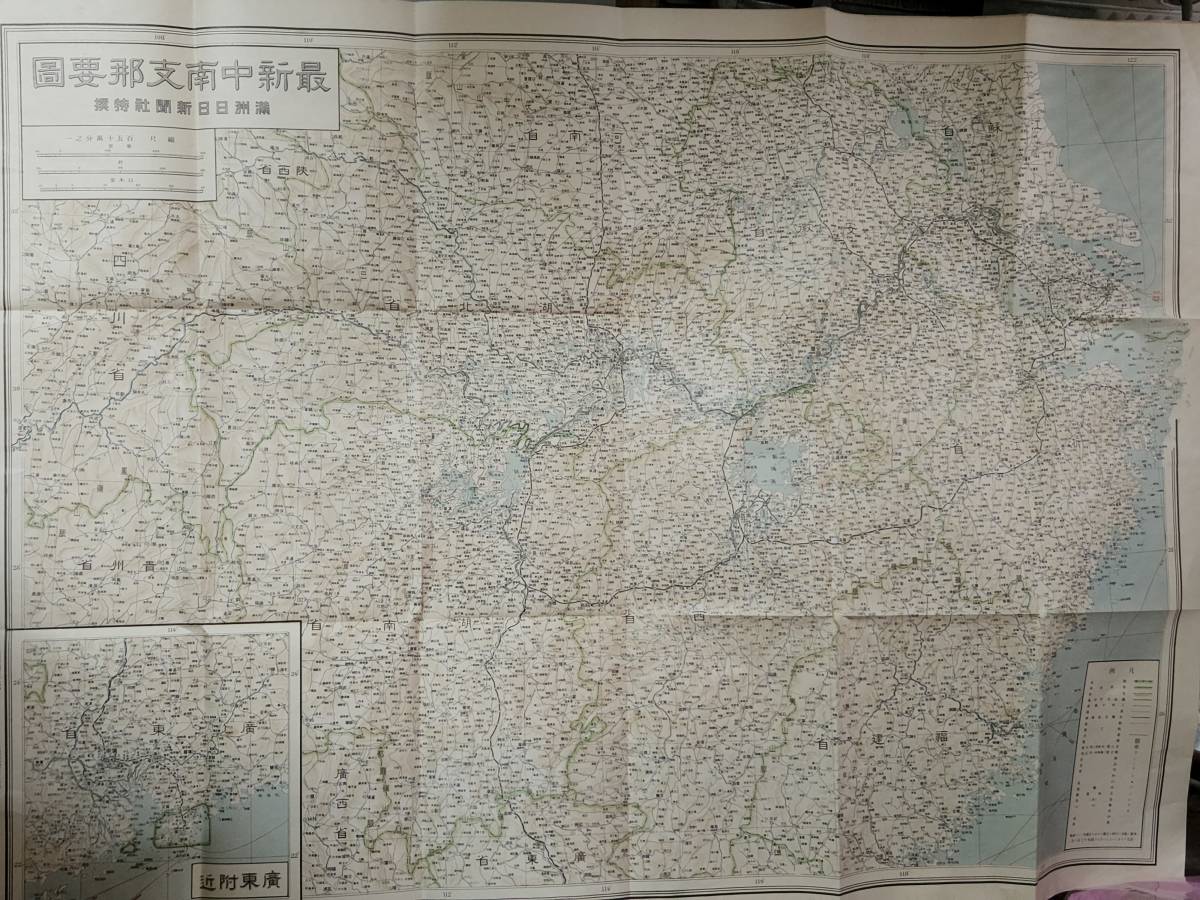 最新 昭和１４年 最新中南支那要圖 満洲日日新聞社 古地図 古地図