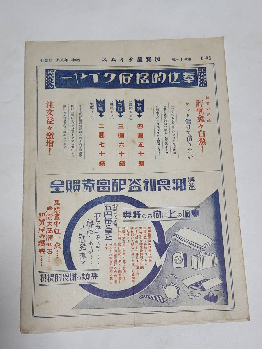 ２０　昭和２年９月１日号　加賀屋タイムス　カタログ　KGY自転車タイヤ―　フクミツ自転車タイヤ―　ドービル自転車タイヤ―_画像7