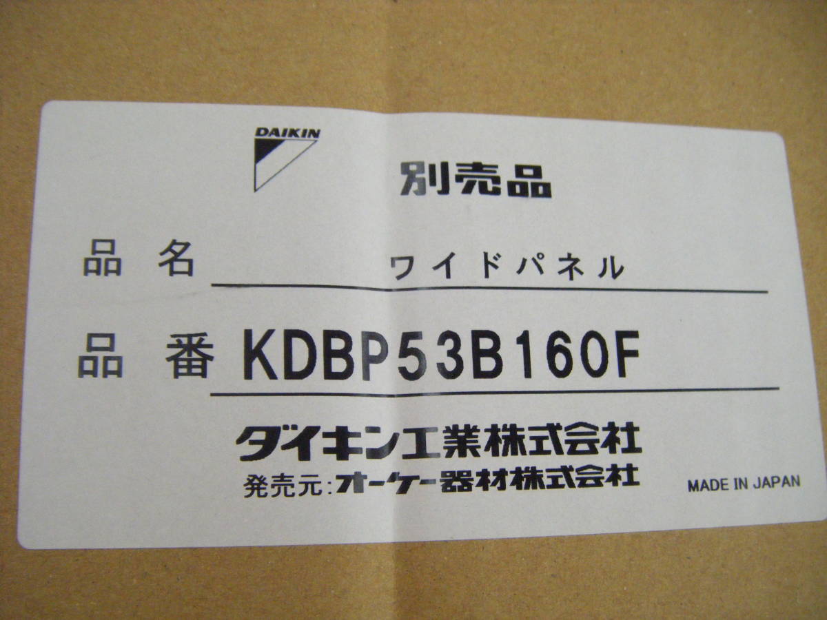 ダイキン KDBP53B160F　ワイドパネル オーケー器材 業務用 別売品　未使用⑥　【ハンズクラフト宜野湾店】_画像2