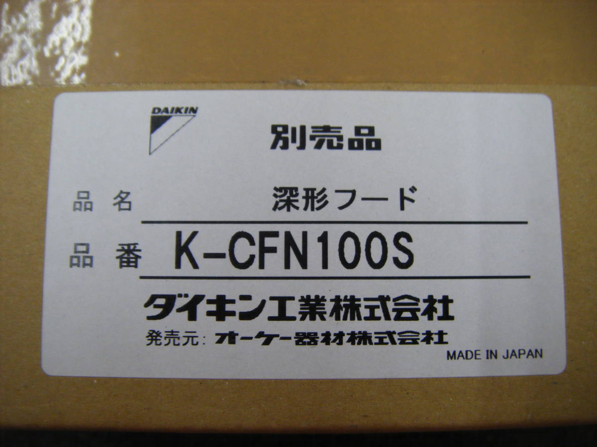 ダイキン　深型フード　K-CFN100S　未使用①【ハンズクラフト宜野湾店】_画像2