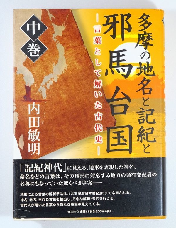 邪馬台国 「多摩の地名と記紀と邪馬台国　中巻　言葉として解いた古代史」内田敏明　文芸社 A5 106283_画像1