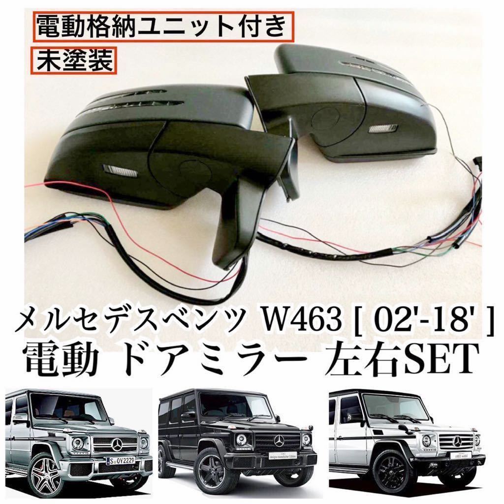  new goods * Mercedes Benz W463 G Class door mirror left right set latter term look electric storage unit attaching [G500/G65/G63] not yet painting after market goods custom 