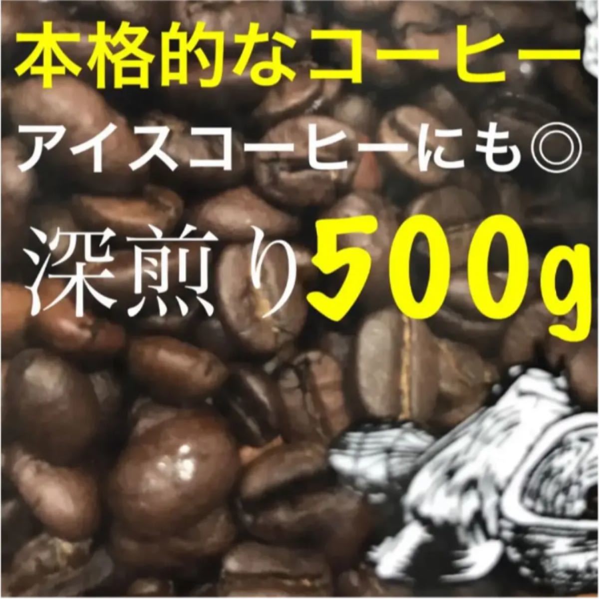 コーヒー豆　お得な500g ブラジル他 アイスコーヒー 焙煎工場直売品　深煎り珈琲豆 ブレンドコーヒー 粉コーヒー 特別価格