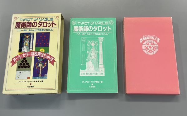 魔術師のタロット この一冊で、あなたも預言者になれる！-