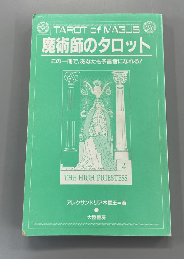 ❤️直売在庫❤️ アレクサンドリア木星王 魔術師のタロット この一冊