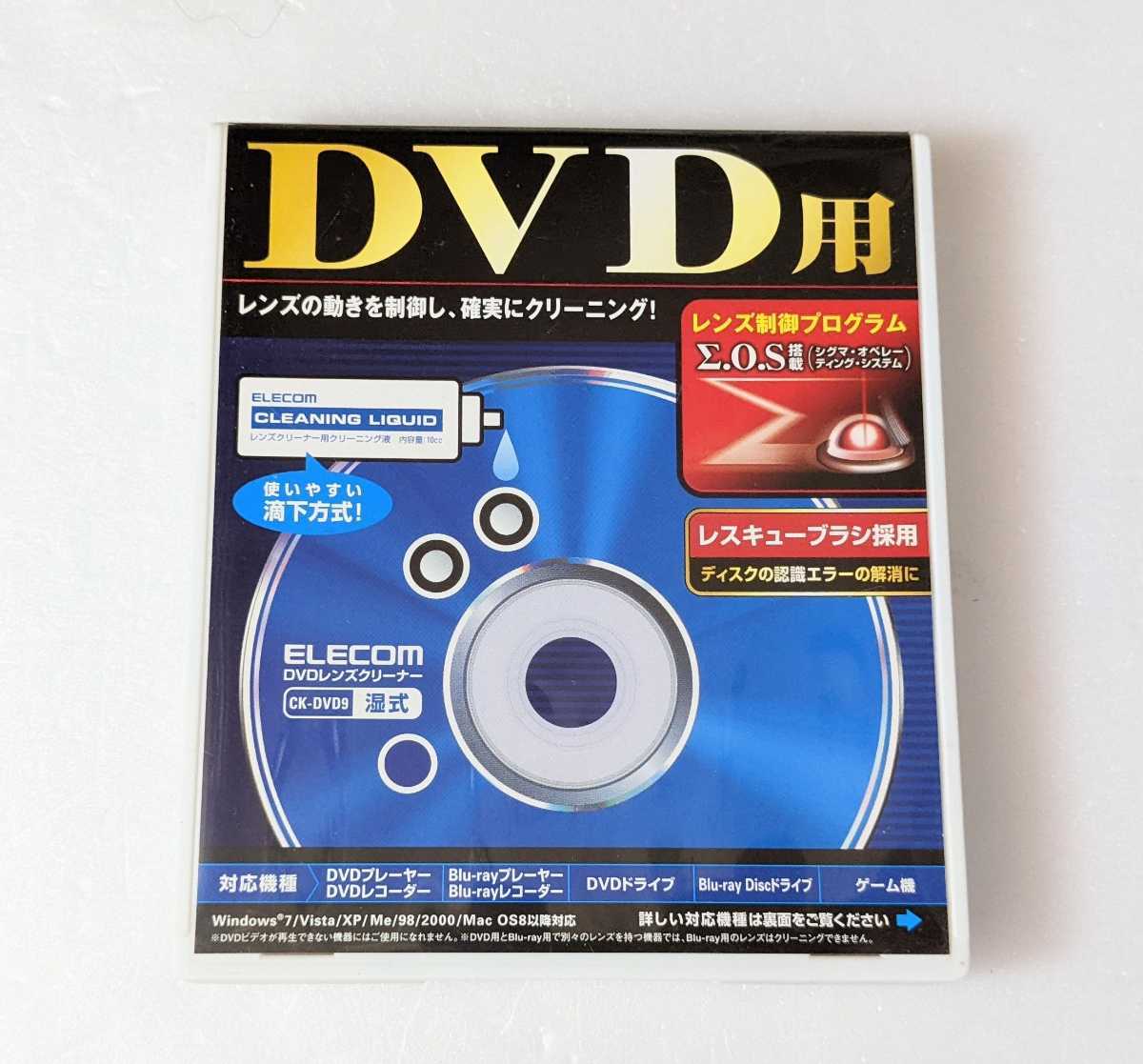 湿式タイプ ELECOM エレコム DVDレンズクリーナー CK-DVD9 ディスク認識エラーの解消に DVD Blu-ray ゲーム機などに  新品、本物、当店在庫だから安心