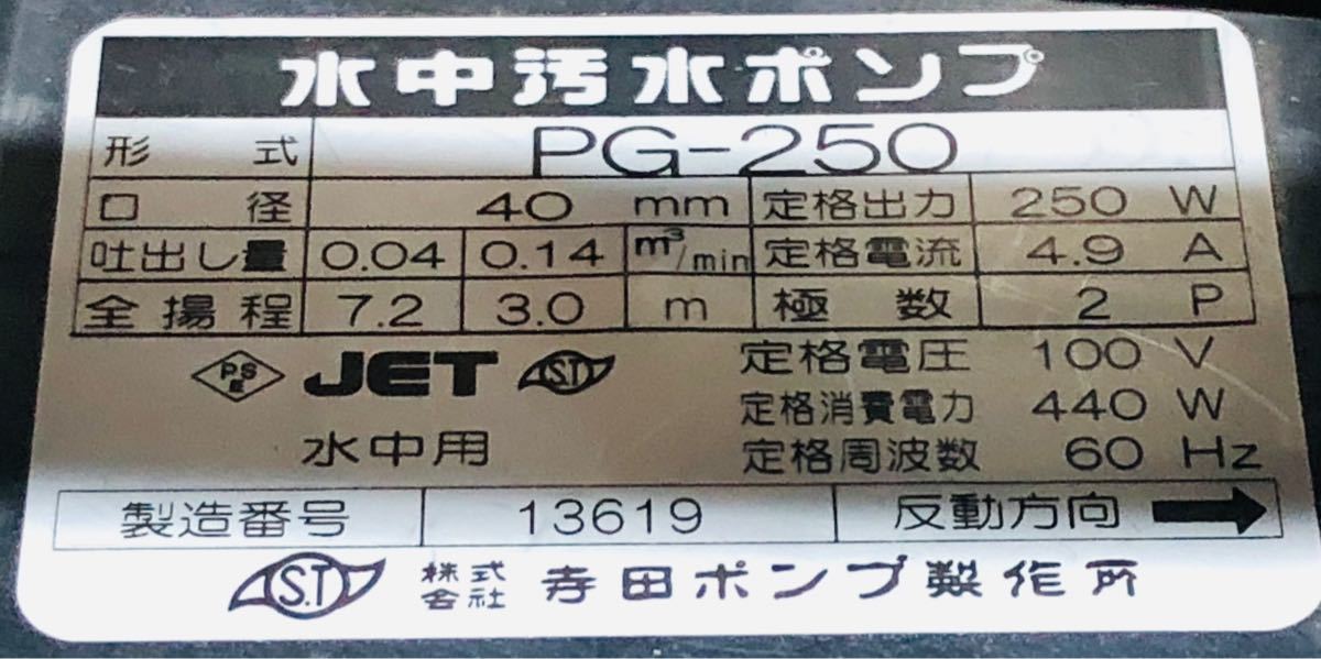 寺田ポンプTERADA PG-250 [汚水用水中ポンプ 非自動 100V 60Hz(西日本