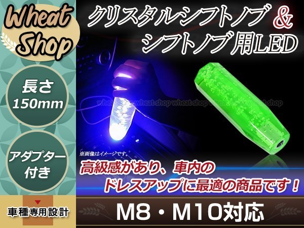 トラック ダンプ 光る LED クリスタル バルブ 八角 シフトノブ 15cm グリーン M8/M10/M12 レインボー発光 12V/24V ドレスアップVIPグリップ_画像1