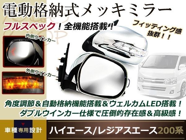 ヤフオク! - ハイエース 200系 電動格納付メッキドアミラー LED付...