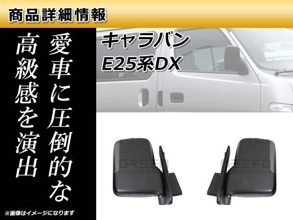 キャラバン E25系 DX ドアミラー 純正タイプ 交換式 左右セット_画像3