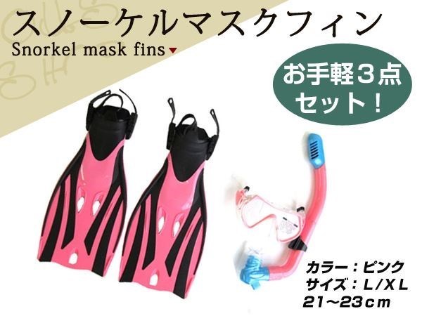 新品 シュノーケル ダイビングマスク 3点セット L/XL 21～23cm_画像1