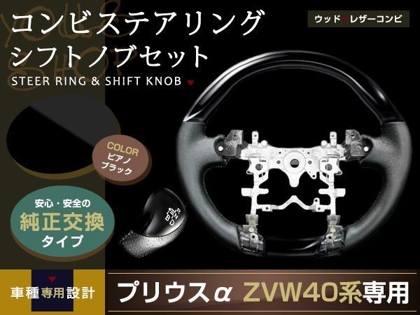 プリウスα ZVW40 ステアリング シフトノブ ピアノブラック_画像1