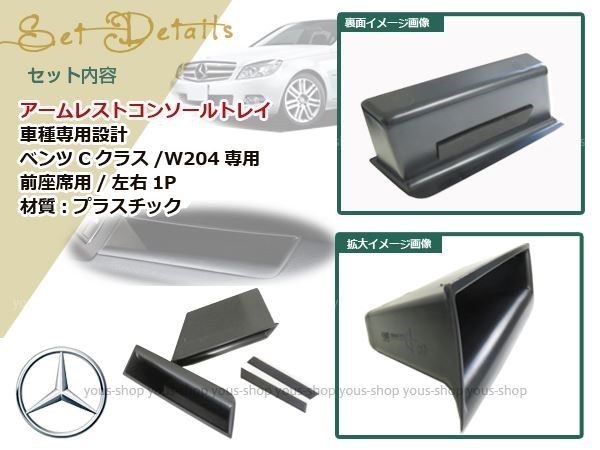 ベンツ W204 Cクラス アームレスト ドア ポケット ボックス BOX_画像2