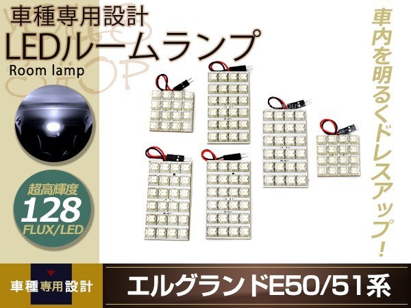 車種専用設計 E51 E52 エルグランド LEDルームランプ FLUX 128発 6P H09.01～H22.01 フロント センター 室内灯 ホワイト ルーム球_画像1