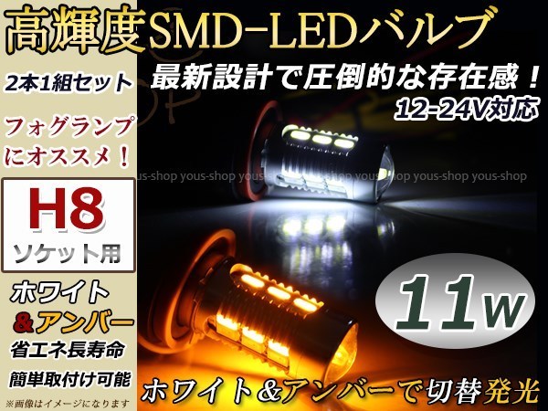 定形外 アトレーワゴン S320GS330G前期 11W デイライト フォグランプ マルチ ウィンカー 切替 黄 LEDバルブ H8_画像1