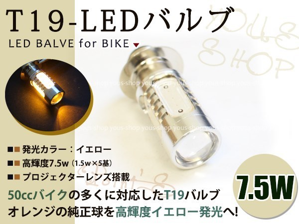 ゴリラ T19L 切替式 ヘッドライト 12V LED 7.5W PH7 モンキー 原付 H6M 簡単交換 イエロー 黄 グラスレンズ プロジェクター バイク 原付_画像1