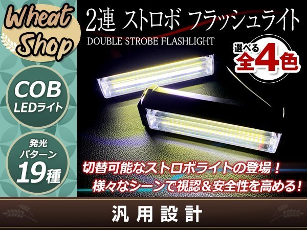 DC12V COB 6LED×2連 ストロボ フラッシュライト キット 発光パターン 変更可能 リモコン付 作業灯 警告灯 ワーニングライト ホワイト_画像1