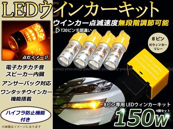 TRH200系 ハイエース 前期 T20 LED ウィンカー 150W ICリレー付 ウェッジ球 ウインカー 12V/24V 車検対応 シングル球 8ピン_画像1