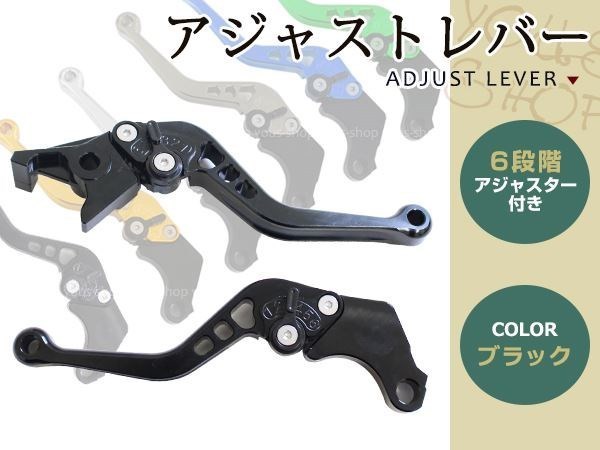 ビレット CB400SS CBR250RR CB400SB ブロス650 シャドウ750 黒 CNC アルミ アジャストレバー オートバイ バイク 単車 カスタム 6段調整_画像1