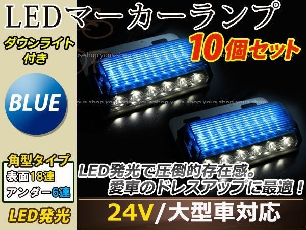 汎用設計 DC24V LED 24連 18+6LED サイドマーカーランプ ダウンライト付き 角型 アンダーライト 車幅灯 デコトラ ブルー 青色 10個セット_画像1