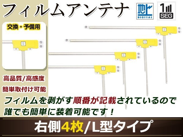 ダイハツ NHZN-W57(N113) 高感度 L型 フィルムアンテナ R 4枚 地デジ フルセグ ワンセグ対応_画像1