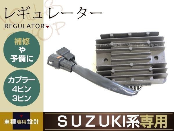 バンディット1250 GSX-R750/600 GSX-R1000/750/600 SV1000S 熱対策済み 純正対応 レギュレター レギュレーター 4ピン 3ピン スズキ_画像1