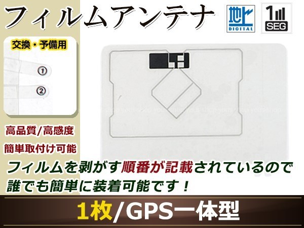 イクリプス AVN558HD ワンセグ GPS 地デジ 一体型 フィルムアンテナ エレメント 受信エレメント！カーナビ 買い替え 載せ替え等に_画像1