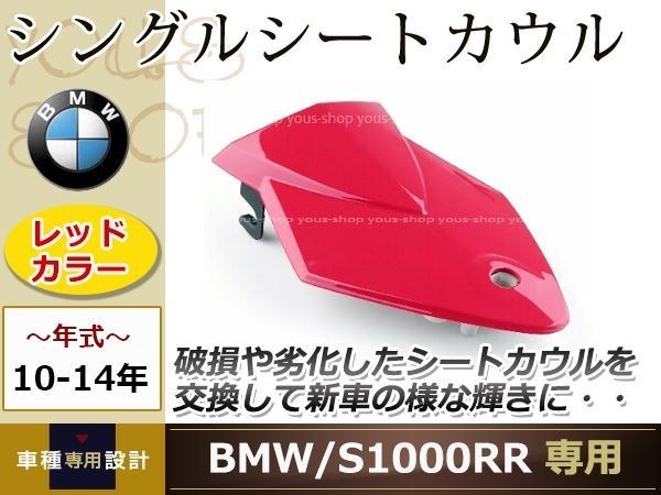 BMW S1000RR 2010～2014年 シングル シート カウル レッド リア_画像1