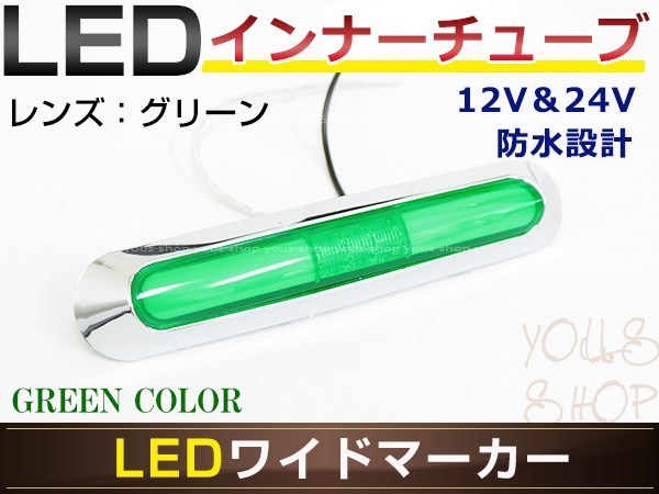 メール便 ふそう 2t NEWキャンター LED メッキ インナーチューブ サイドマーカー グリーン バスマーカー トラック マーカーランプ_画像1