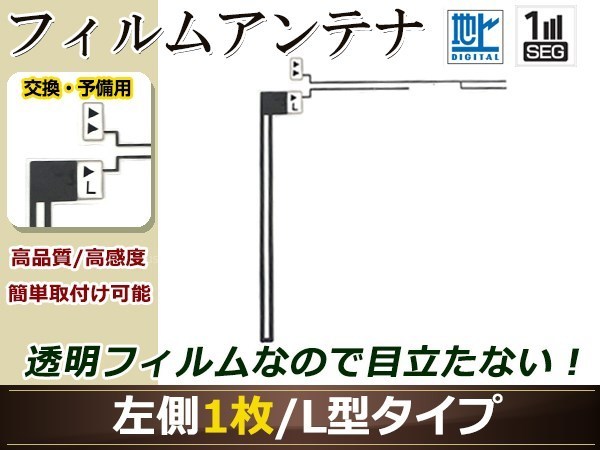 パナソニック ストラーダ ナビ CN-HW830D 高感度 L型 フィルムアンテナ L 1枚 地デジ フルセグ ワンセグ対応_画像1