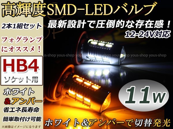 定形外 ムラーノ Z50 LEDバルブ フォグランプ マルチ ウィンカー 切替 HB4 11W デイライト アンバー ホワイト_画像1