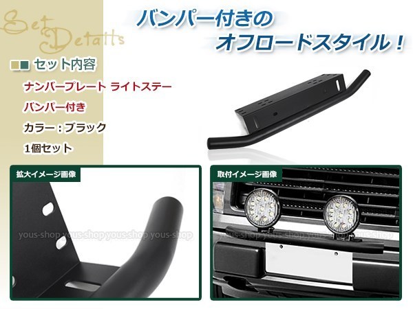 ジムニー デリカ D5 ランクル サーフ プラド パジェロ ジープ ナンバープレート パイプバンパー付き ブラケット 投光器 ステー 作業灯_画像2