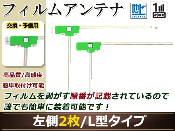 日産 NISSAN MS110-A 高感度 L型 フィルムアンテナ L 2枚 地デジ フルセグ ワンセグ対応_画像1