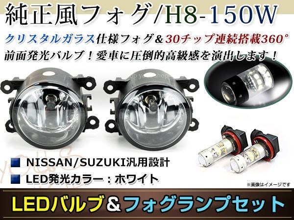 LED 150W ホワイト フォグランプ ユニットset ハロゲン付属 純正交換 HID対応 耐熱 強化 ガラス レンズ MH34SワゴンRスティングレー_画像1