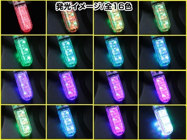 S15 シルビア ヴァリエッタ LED ポジション ヘッドライト ナンバー灯 スモールランプ ルームランプ バックランプ RGB 16色選択 2個 T10_画像4