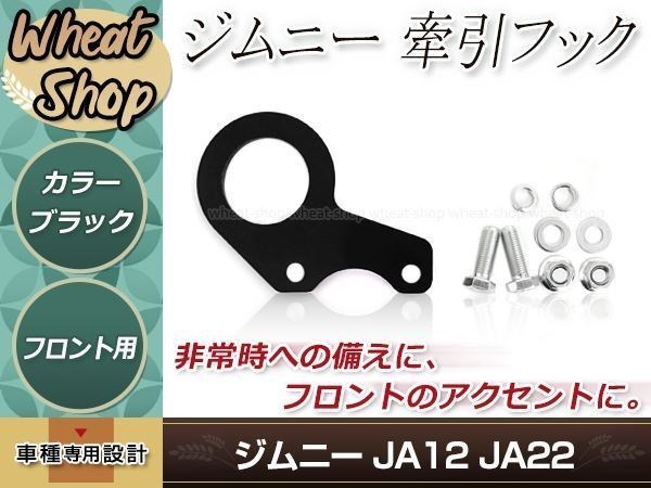 JA12 JA22 ジムニー フロント 牽引フック 左右セット ブラック 黒 レスキュー レース レーシング ドリフト サーキット 競技 1個 左右兼用_画像1