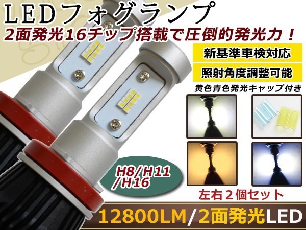 カムリ前期 ACV40系 LEDフルキット バルブ H11 12800lm 6000K ホワイト ブルー イエロー ライト 12V/24V 車検対応 デイライト 純正交換_画像1