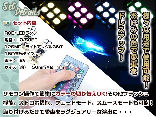 ムーヴカスタム前期 L150 H3 LEDバルブ フォグランプ 12SMD 16色 リモコン RGB マルチカラー ターン ストロボ フラッシュ 切替 LED_画像2