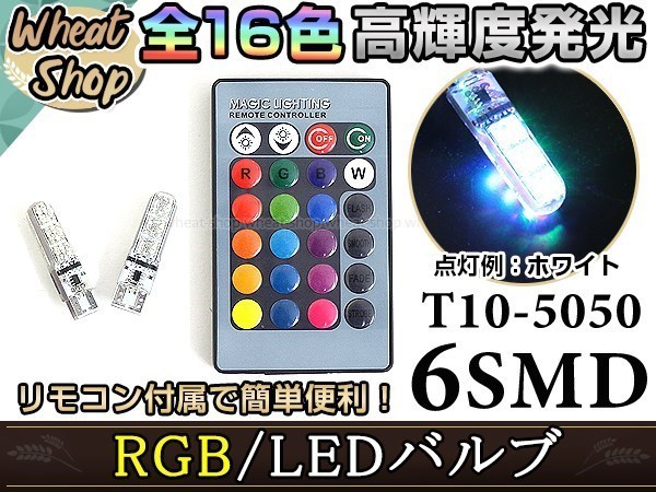 AE85/AE86 スプリンタートレノ LED ポジション ヘッドライト ナンバー灯 スモールランプ ルームランプ バックランプ RGB 16色選択 2個 T10_画像1