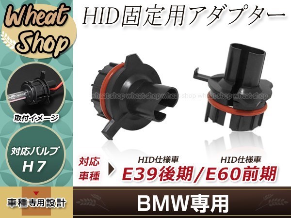 ハロゲン バルブ HID化 H7 変換アダプター BMW E38/E39 後期/E60 前期/530i HID 固定用 台座の画像1