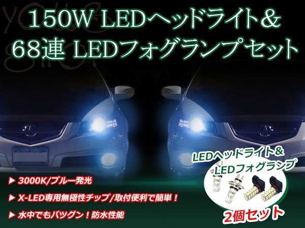 パジェロミニ H5#A H17.12-H20.8 150W 12V/24V CREE LEDヘッドライト バルブ/68連 12V LEDフォグランプ セット フォグ ブルー 純正交換_画像1