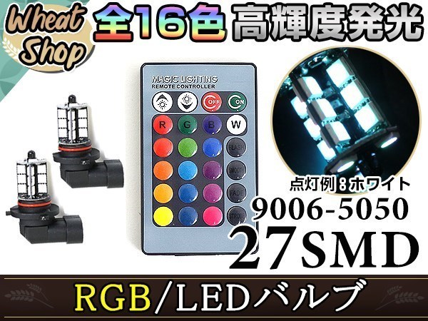 フォレスター SH5 LEDバルブ HB4 フォグランプ 27SMD 16色 リモコン RGB マルチカラー ターン ストロボ フラッシュ 切替 LED_画像1