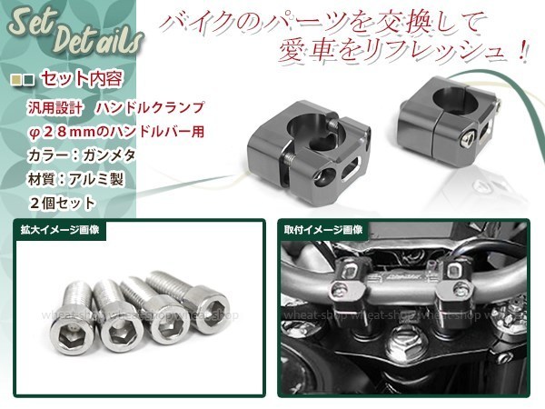 SRV250 SR400 SR500 SR600 SRX250 SRX400 SRX500 ルネッサ アルミ製 変換 ハンドルクランプ ガンメタ アップハンドル 22.2mm 28mm_画像2