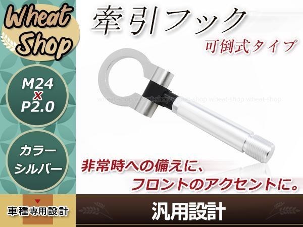 10系 アクア M24×P2.0 シルバー 牽引フック 折りたたみ式 けん引フック レスキュー トーイングフック アルミ 脱着式 可倒式 軽量_画像1